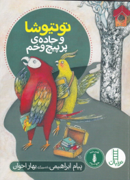 توتیوشا و جاده پر پیچ و خم