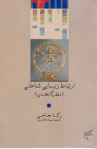 ارتباط زیبایی شناختی (نظرگاه هندی)