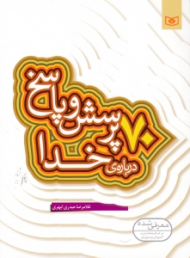 70 پرسش و پاسخ درباره خدا