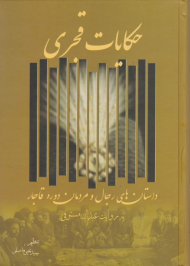 حکایات قجری(داستان های رجال و مردمان دوره قاجار)