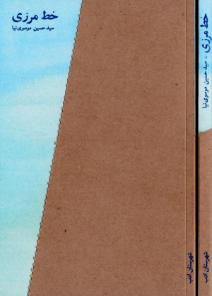 خط مرزی