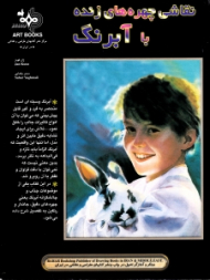 نقاشی چهره های زنده با آبرنگ