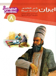 ایران در عصر زندیه (چراهای تاریخ ایران 8)