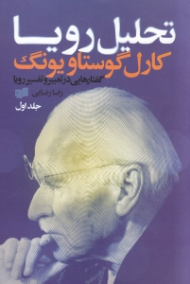 تحلیل رویا 1 (گفتارهایی در تعبیر و تفسیر رویا 1928-1929)