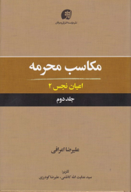 مکاسب محرمه 2: اعیان نجس 2