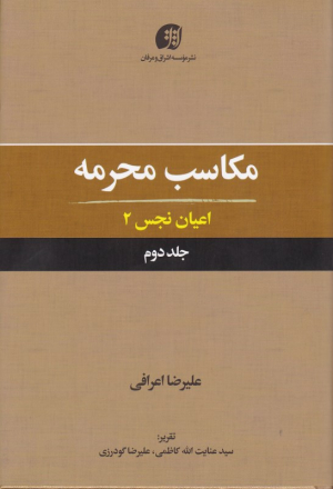 مکاسب محرمه 2: اعیان نجس 2