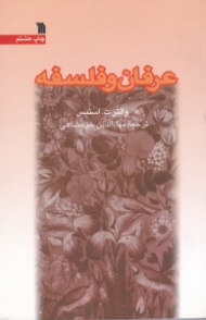 عرفان و فلسفه