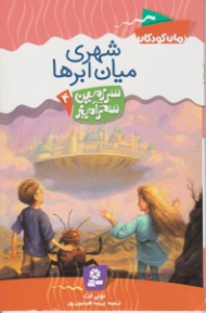 شهری میان ابرها (سرزمین سحرآمیز 4)