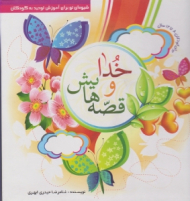 خدا و قصه هایش (شیوه ای نو برای آموزش توحید به کودکان)