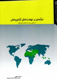 درآمدی بر نهضت های آزادی بخش (مبانی، ریشه ها و اندیشه ها)