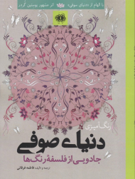 دنیای صوفی (جادویی از فلسفه رنگ ها با الهام از دنیای سوفی)