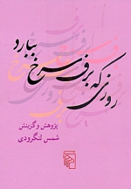 روزی که برف سرخ ببارد (مجموعه تک بیت های سبک هندی)