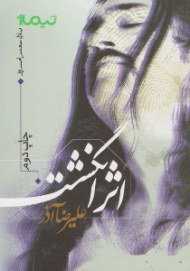 اثر انگشت (پازل شعر امروز)