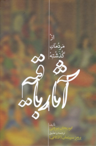 آثار باقیه (از مردمان گذشته)