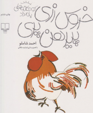 خروس زری پیرهن پری (شومیز)