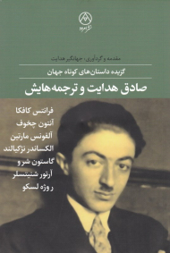 صادق هدایت و ترجمه هایش(گزیده داستان های کوتاه جهان)