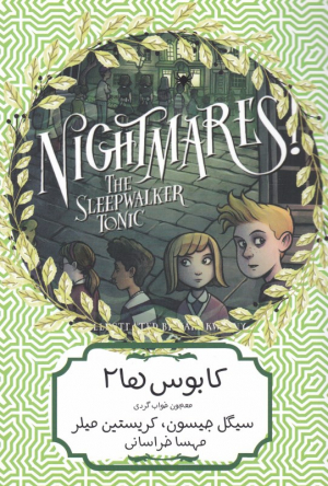 کابوس ها 2 (معجون خواب گردی)