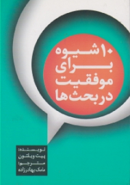 10 شیوه برای موفقیت در بحث ها