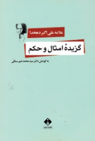 گزیده امثال و حکم