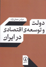 دولت و توسعه اقتصادی در ایران