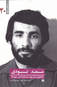 ممد نبودی (خاطراتی از شهید سیدمحمدعلی جهان آرا)