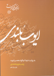 ایوب بلندی به روایت همسر شهید (اینک شوکران 3)