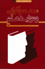 محتواگرایی و تولید علم