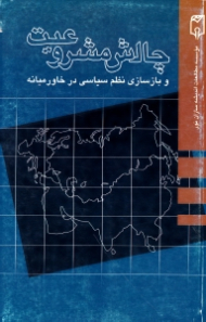 چالش مشرووعیت و بازسازی نظم سیاسی در خاورمیانه