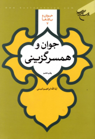 جوان و همسر گزینی (جوان و باور ها 7)