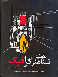 شناخت هنر گرافیک (شومیز)