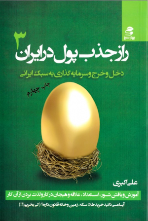 راز جذب پول در ایران 3 (دخل و خرج و سرمایه گذاری به سبک ایرانی)