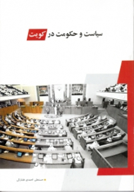 سیاست و حکومت در کویت
