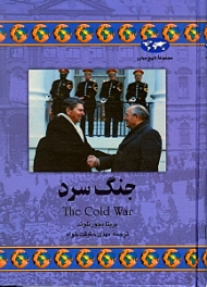 جنگ سرد (مجموعه تاریخ جهان 35)