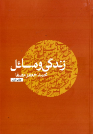 زندگی و مسائل