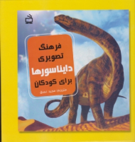 فرهنگ تصویری دایناسورها برای کودکان
