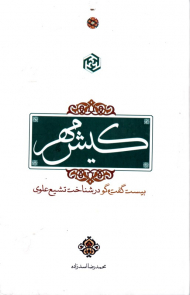 کیش مهر (بیست گفتگو در شناخت تشیع علوی)