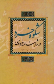 شکوه خرد در شاهنامه فردوسی (سنجش تحلیلی کنش شخصیت ها در سنجه خرد)