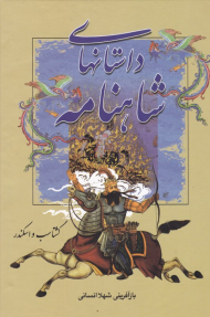 گشتاسب و اسکندر (داستان های شاهنامه)