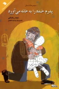 پدرم خنده را به خانه می آورد