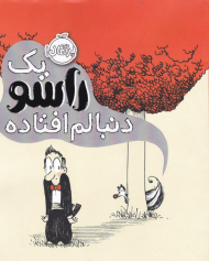 یک راسو دنبالم افتاده