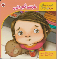 خرسی گم شده (قصه های من و خرسی)