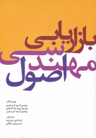 اصول مهندسی بازاریابی