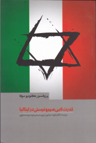 قدرت لابی صهیونیستی در ایتالیا