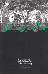 عاشقانه ها و سراب ها