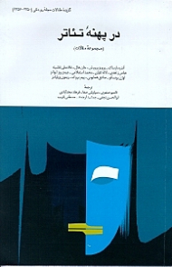 در پهنه تئاتر (مجموعه مقالات)