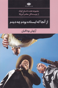 از آنجا که ایستاده بودم چه دیدم (مجموعه هفت داستان کوتاه از نویسندگان معاصر آمریکا)