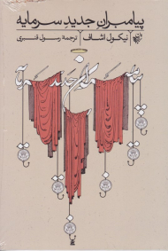 پیامبران جدید سرمایه