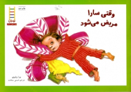 وقتی سارا مریض می شود (مهارت های زندگی)