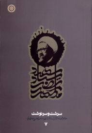 سرشت و سرنوشت (خلاصه آثار استاد شهید مرتضی مطهری - دفتر هفتم)