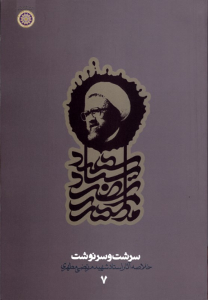 سرشت و سرنوشت (خلاصه آثار استاد شهید مرتضی مطهری - دفتر هفتم)